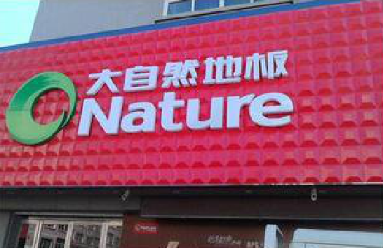 赤壁门头招牌制作就选最合适的材料。