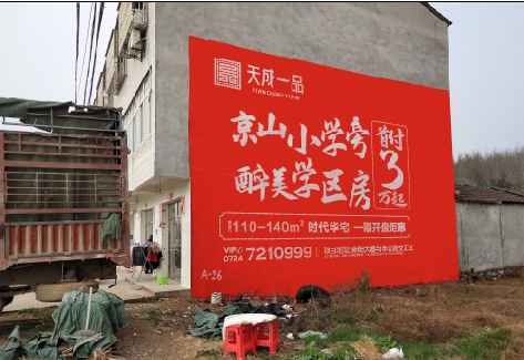 赤壁户外墙体广告的独特宣传魅力