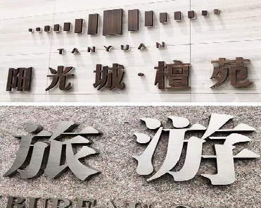 赤壁日常生活中常见的广告金属字。