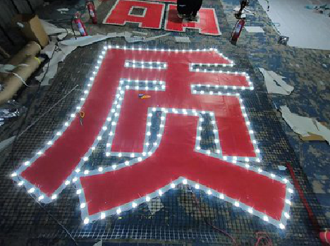 赤壁挂网发光字的制作流程。