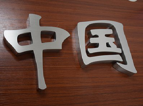 赤壁拉丝不锈钢字的特点。