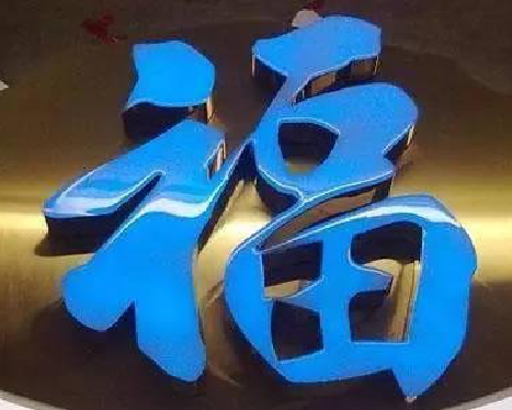 赤壁树脂字发黄或坏了，自己怎么修？